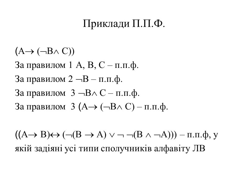 Приклади П.П.Ф. (А (В С)) За правилом 1 А, В, С – п.п.ф. За